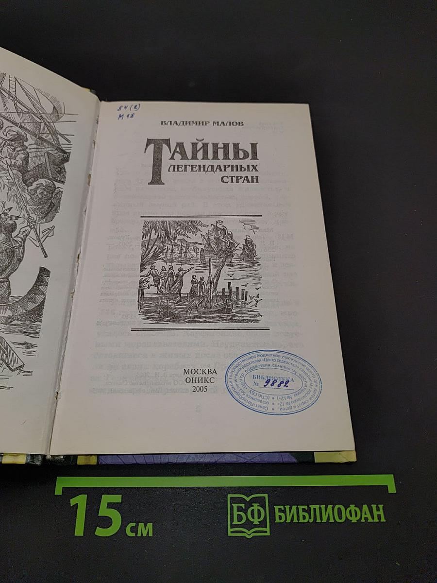 Тайны легендарных стран
