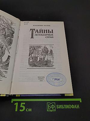 Тайны легендарных стран