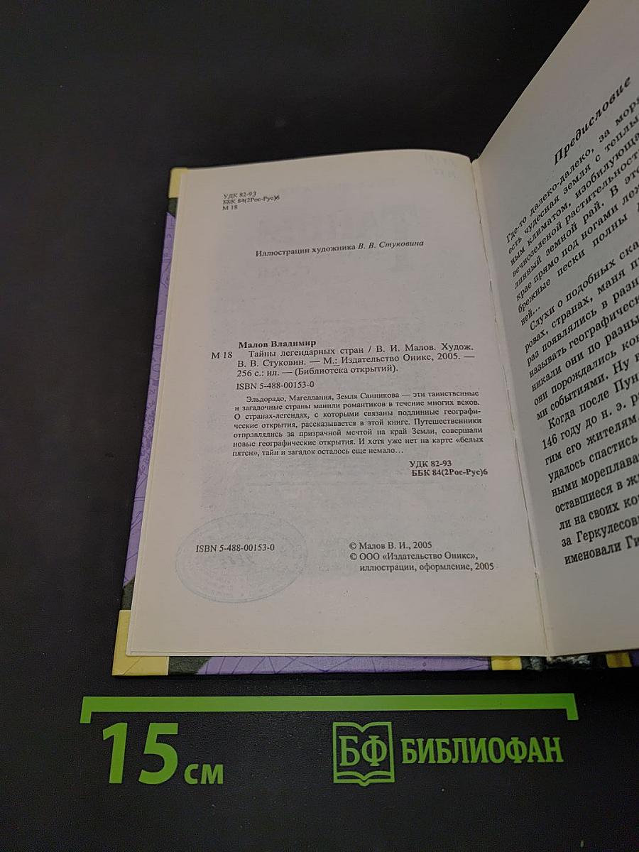 Тайны легендарных стран