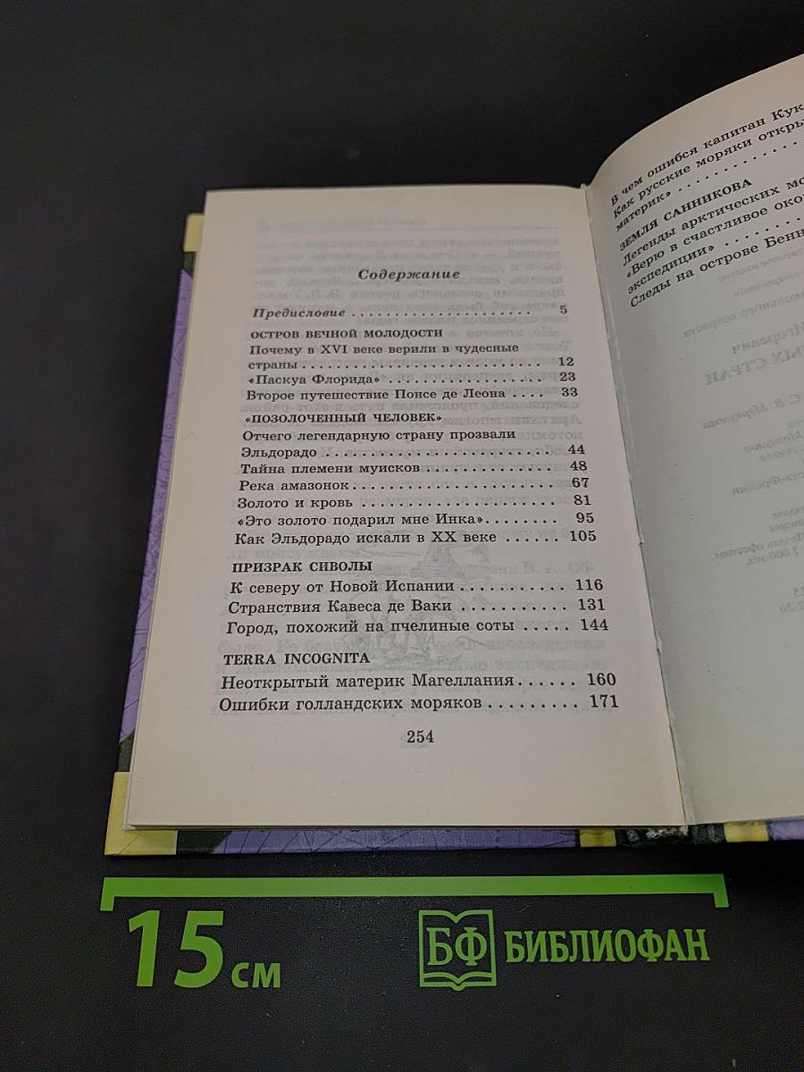 Тайны легендарных стран