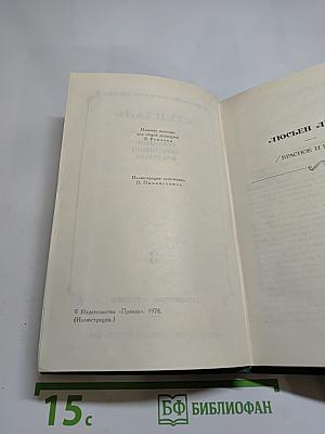Стендаль. Собрание сочинений в 12 томах. Том 3: Люсьен Левен
