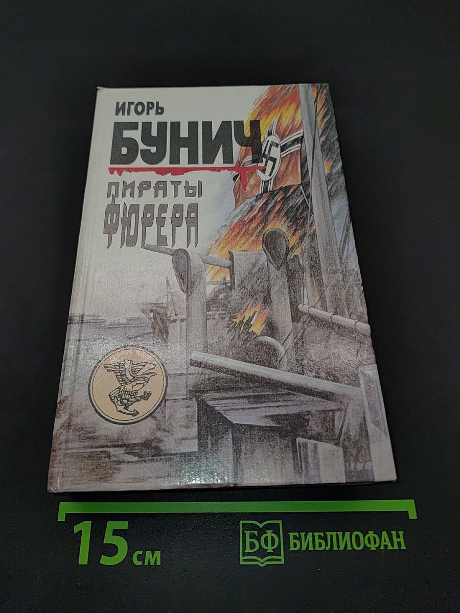 Пираты фюрера