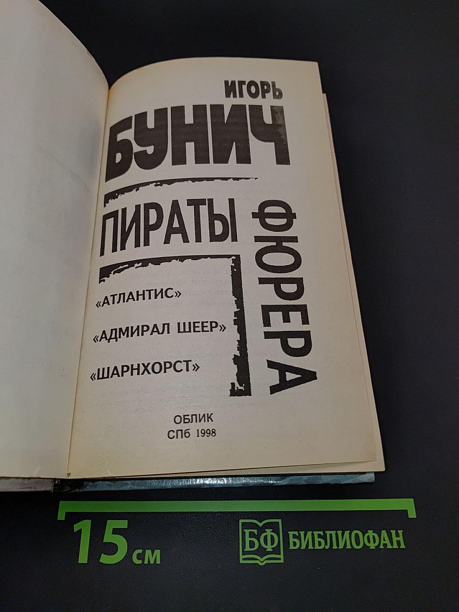 Пираты фюрера