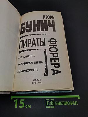 Пираты фюрера