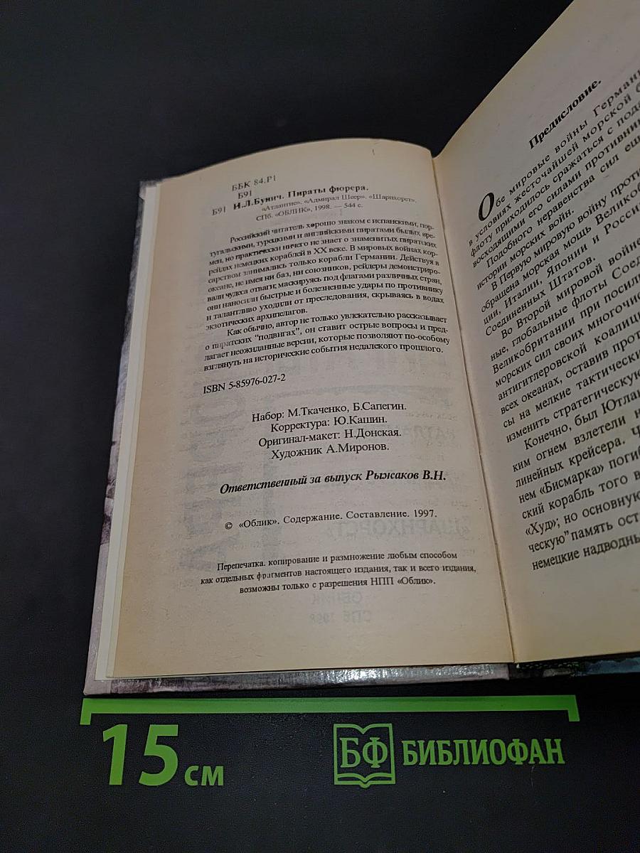 Пираты фюрера