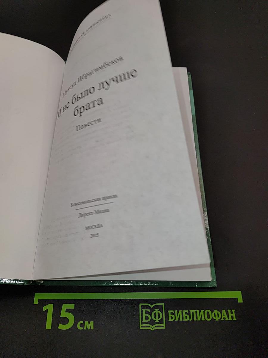 И не было лучше брата