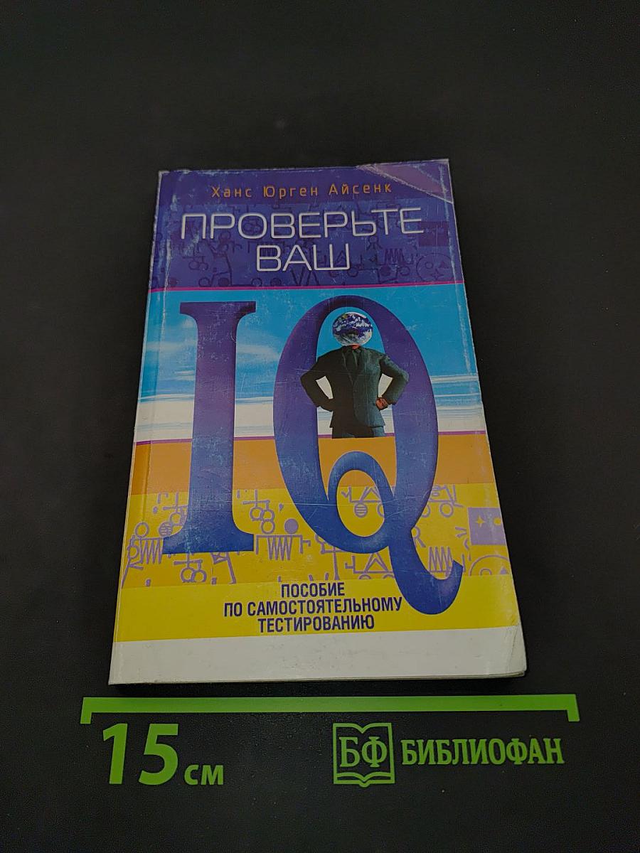 Проверьте ваш IQ. Пособие по самостоятельному тестированию