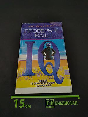 Проверьте ваш IQ. Пособие по самостоятельному тестированию