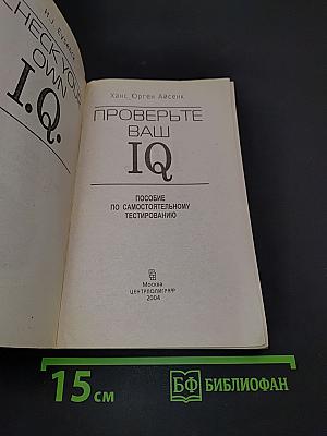 Проверьте ваш IQ. Пособие по самостоятельному тестированию