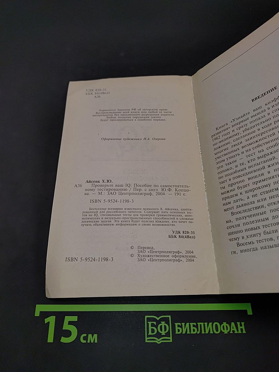 Проверьте ваш IQ. Пособие по самостоятельному тестированию