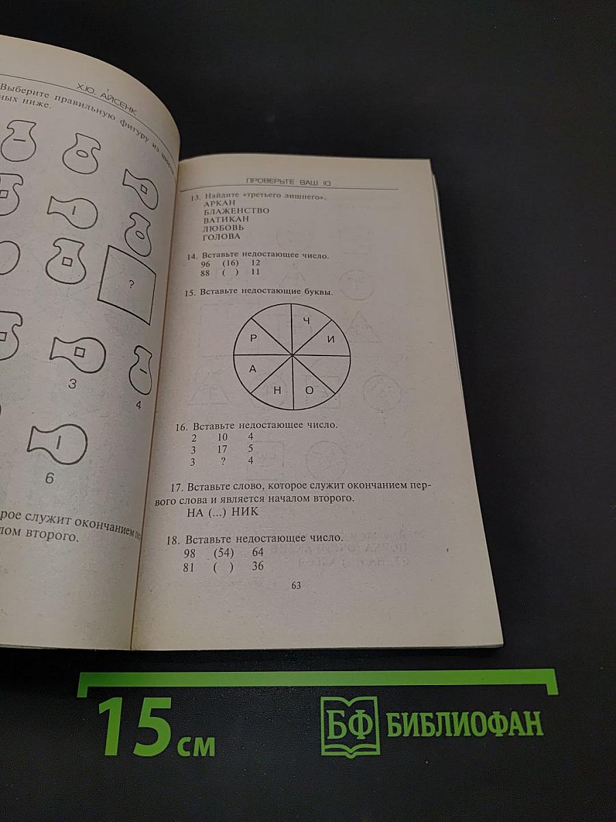 Проверьте ваш IQ. Пособие по самостоятельному тестированию