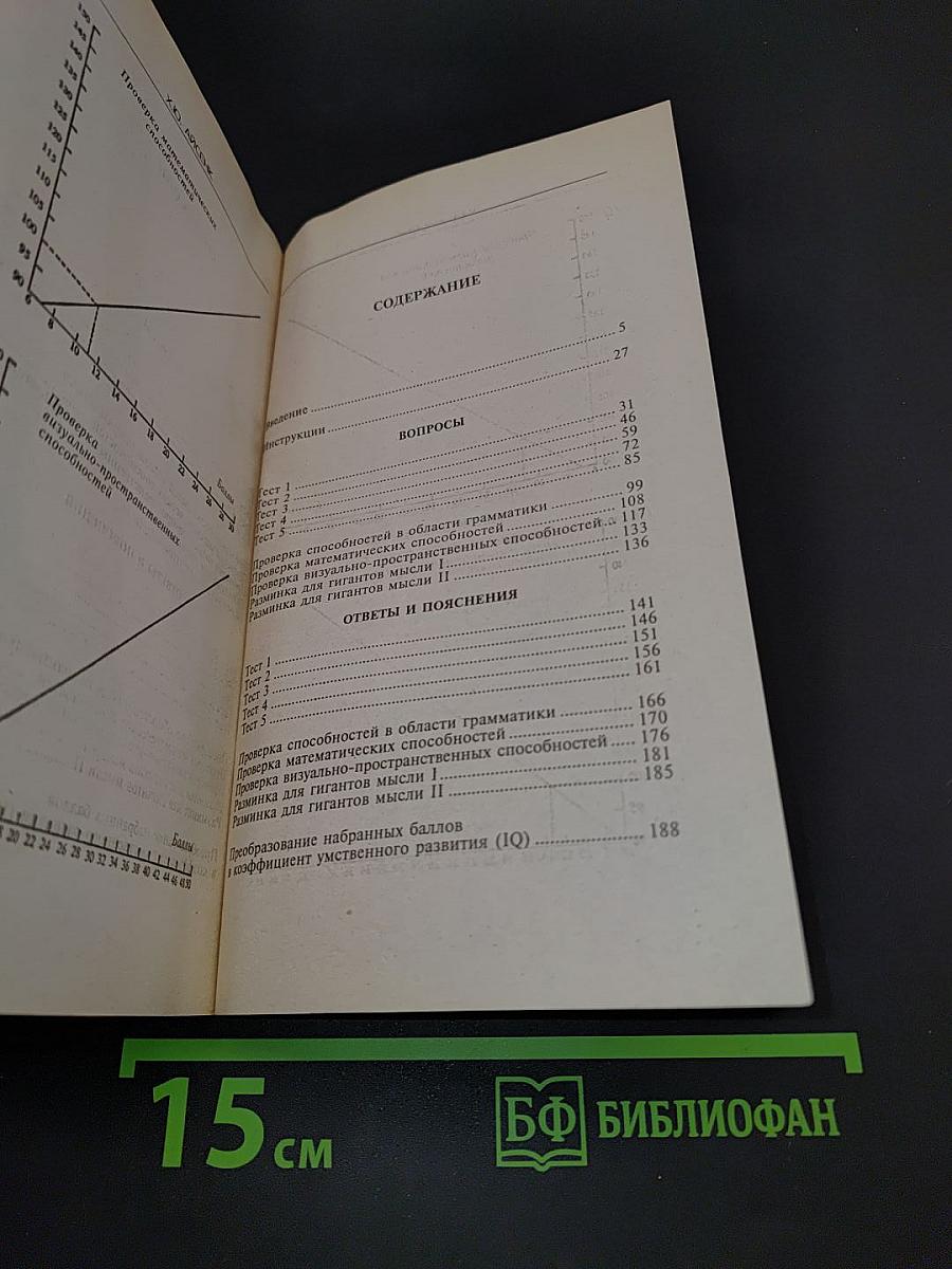 Проверьте ваш IQ. Пособие по самостоятельному тестированию