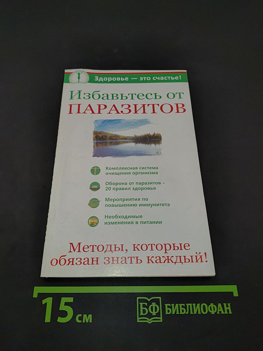 Избавьтесь от паразитов