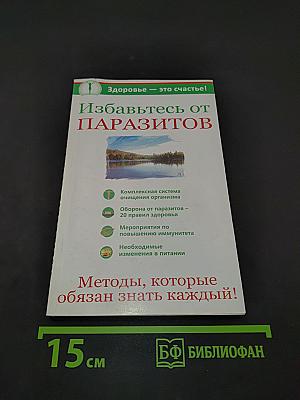 Избавьтесь от паразитов