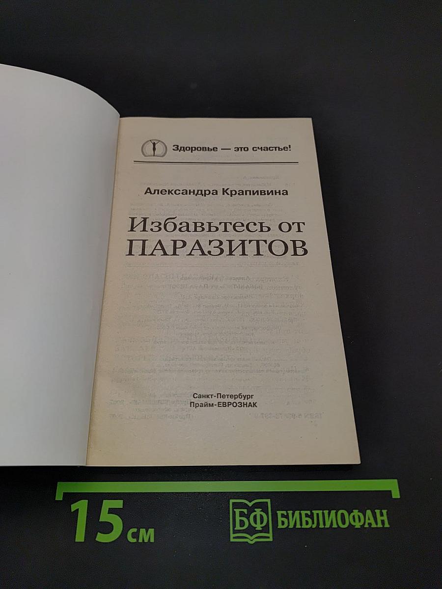 Избавьтесь от паразитов