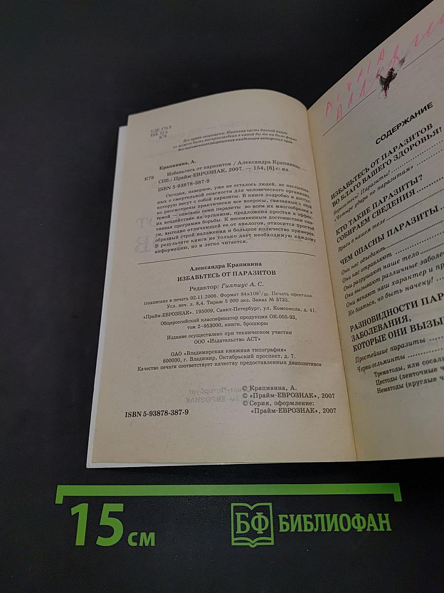 Избавьтесь от паразитов