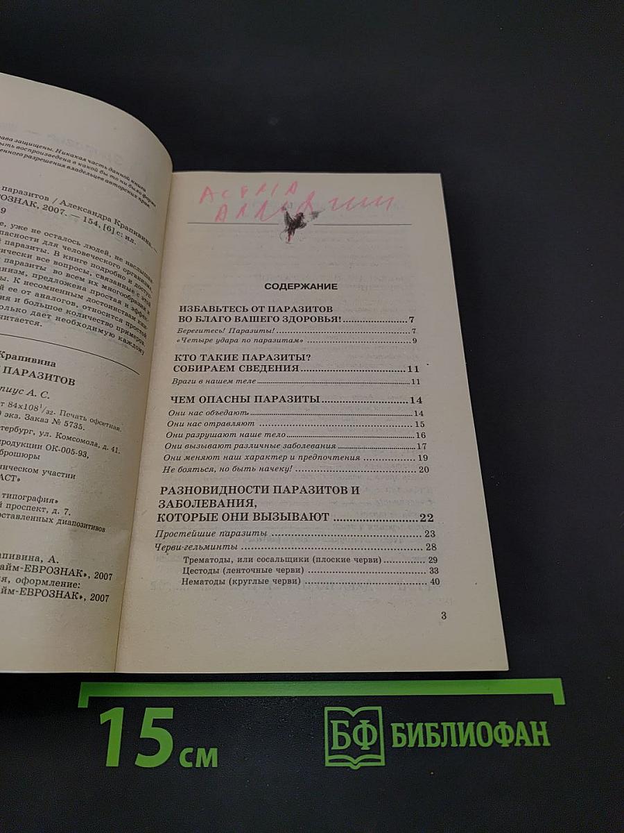 Избавьтесь от паразитов