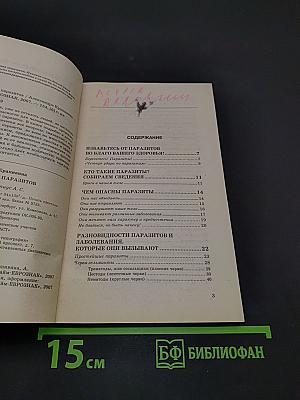 Избавьтесь от паразитов