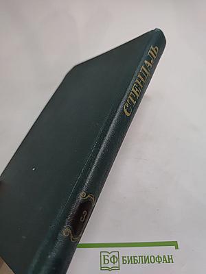 Стендаль. Собрание сочинений в 12 томах. Том 3: Люсьен Левен