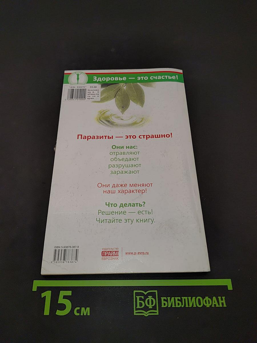 Избавьтесь от паразитов