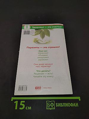 Избавьтесь от паразитов