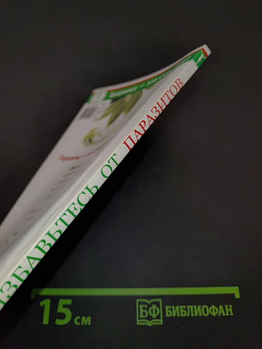 Избавьтесь от паразитов