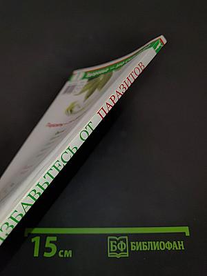 Избавьтесь от паразитов