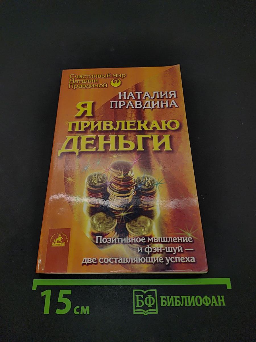 Я привлекаю деньги