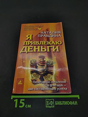 Я привлекаю деньги