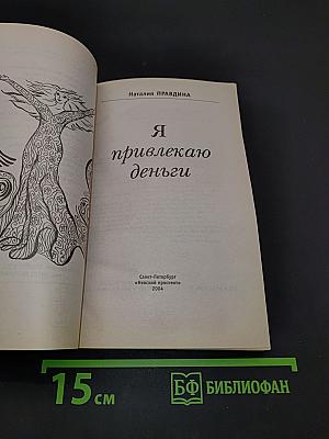 Я привлекаю деньги