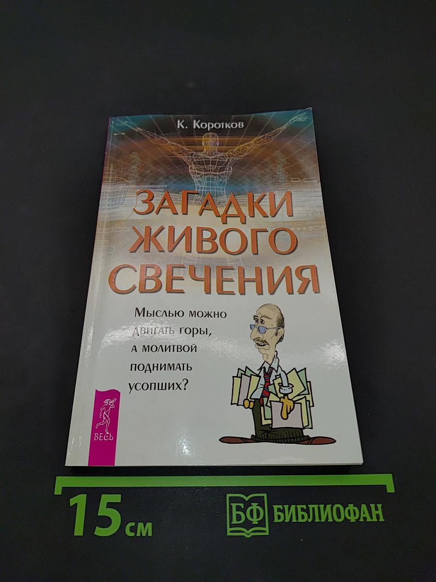 Загадки живого свечения