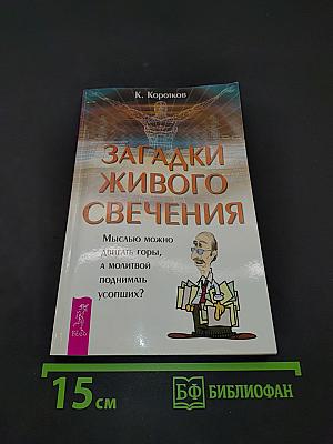 Загадки живого свечения