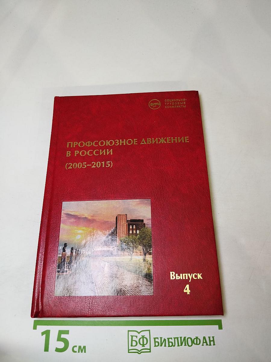 Профсоюзное движение в России (2005-2015). Основные тенденции. Выпуск 4