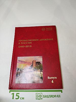 Профсоюзное движение в России (2005-2015). Основные тенденции. Выпуск 4