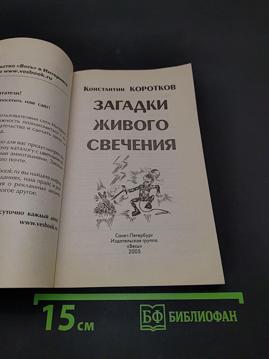 Загадки живого свечения
