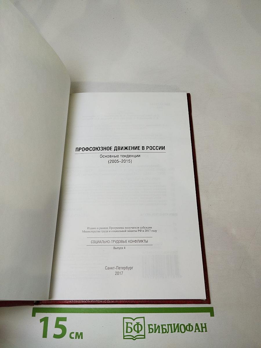 Профсоюзное движение в России (2005-2015). Основные тенденции. Выпуск 4
