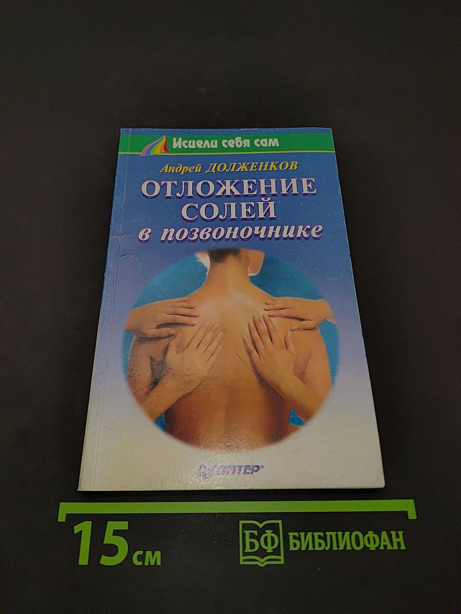 Отложение солей в позвоночнике