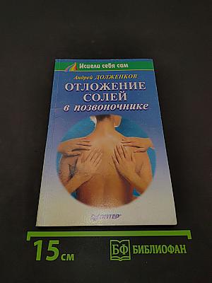 Отложение солей в позвоночнике