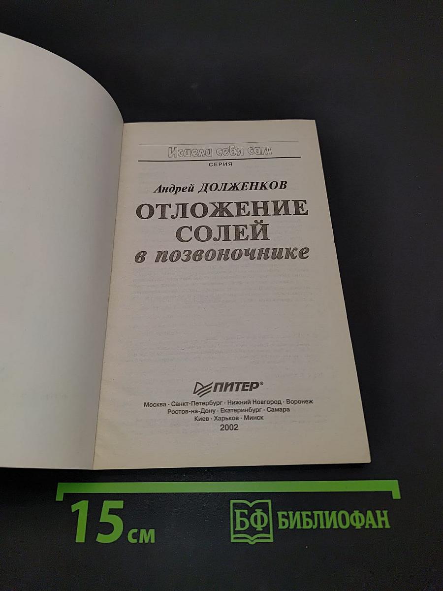 Отложение солей в позвоночнике