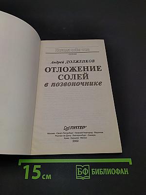 Отложение солей в позвоночнике