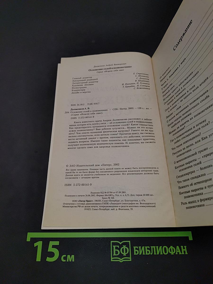 Отложение солей в позвоночнике