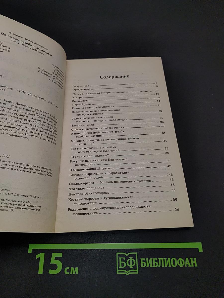 Отложение солей в позвоночнике
