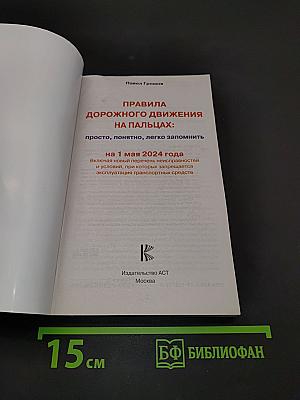 Правила дорожного движения на пальцах