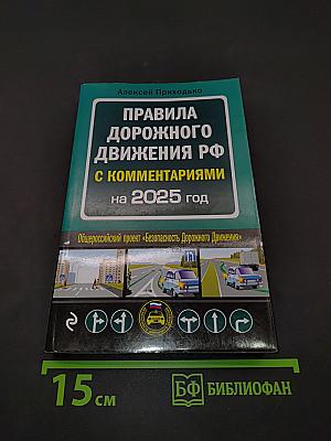 Правила дорожного движения РФ с комментариями на 2025 год