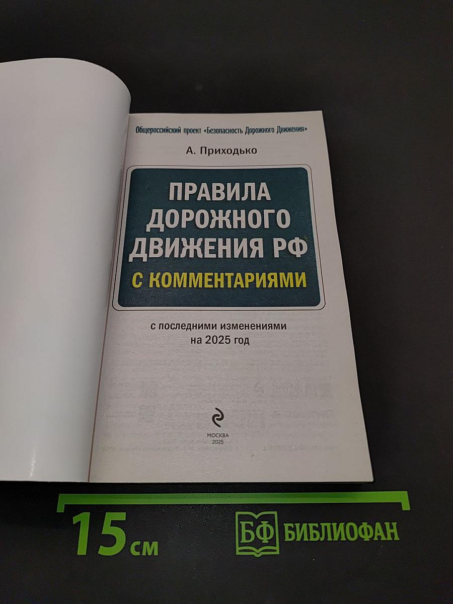 Правила дорожного движения РФ с комментариями на 2025 год