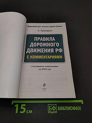 Правила дорожного движения РФ с комментариями на 2025 год