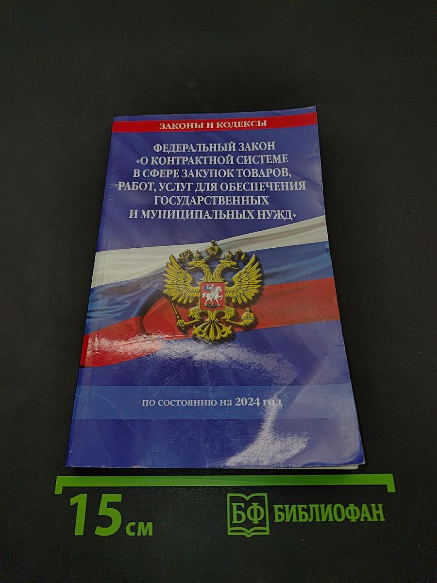 Федеральный закон "О контрактной системе в сфере закупок товаров, работ, услуг для обеспечения государственных и муниципальных нужд" по состоянию на 2024 год