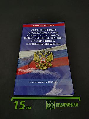 Федеральный закон "О контрактной системе в сфере закупок товаров, работ, услуг для обеспечения государственных и муниципальных нужд" по состоянию на 2024 год