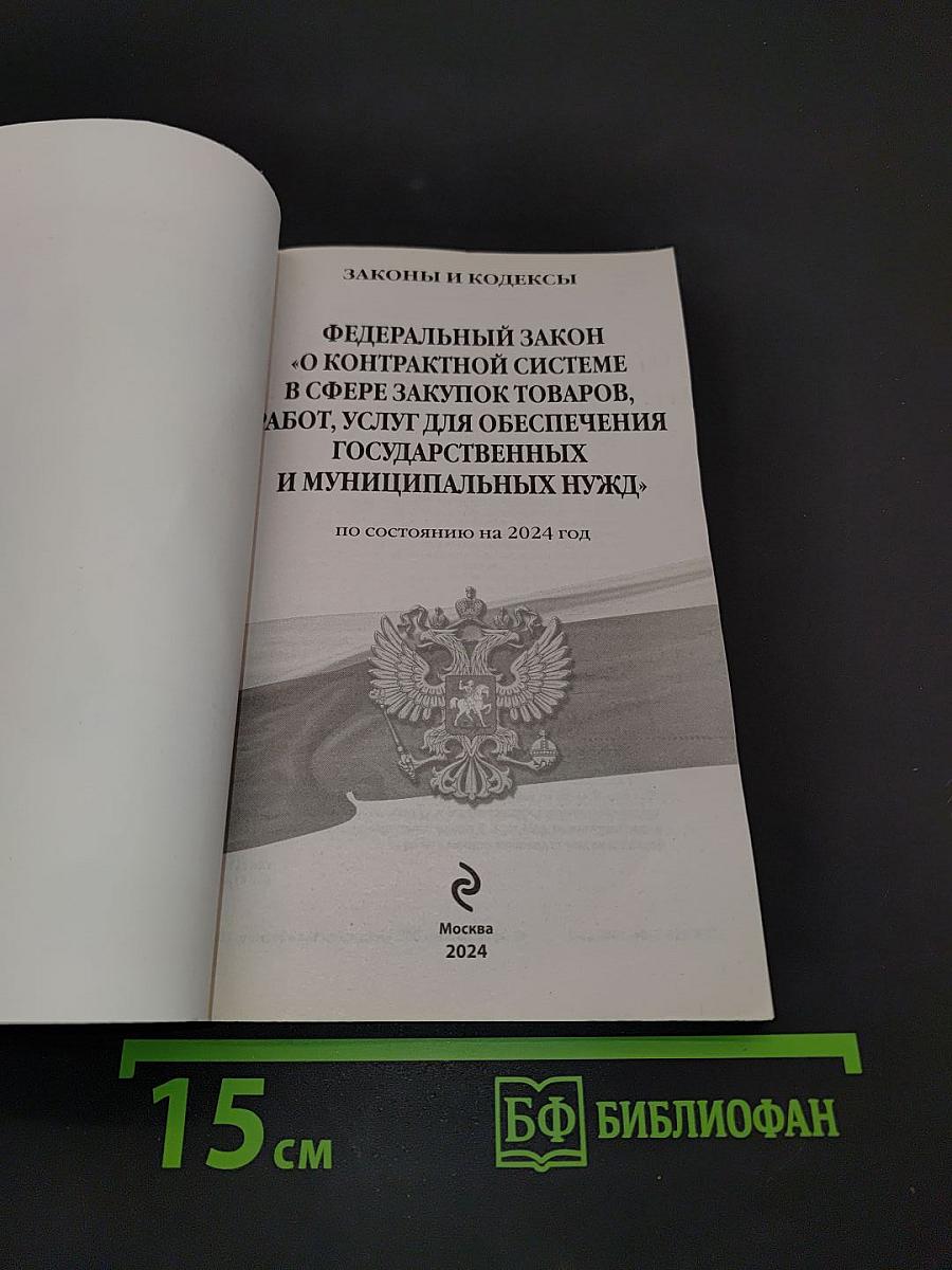 Федеральный закон "О контрактной системе в сфере закупок товаров, работ, услуг для обеспечения государственных и муниципальных нужд" по состоянию на 2024 год