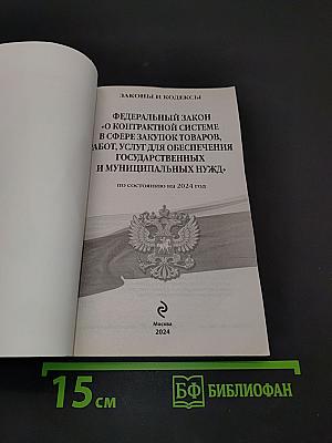 Федеральный закон "О контрактной системе в сфере закупок товаров, работ, услуг для обеспечения государственных и муниципальных нужд" по состоянию на 2024 год